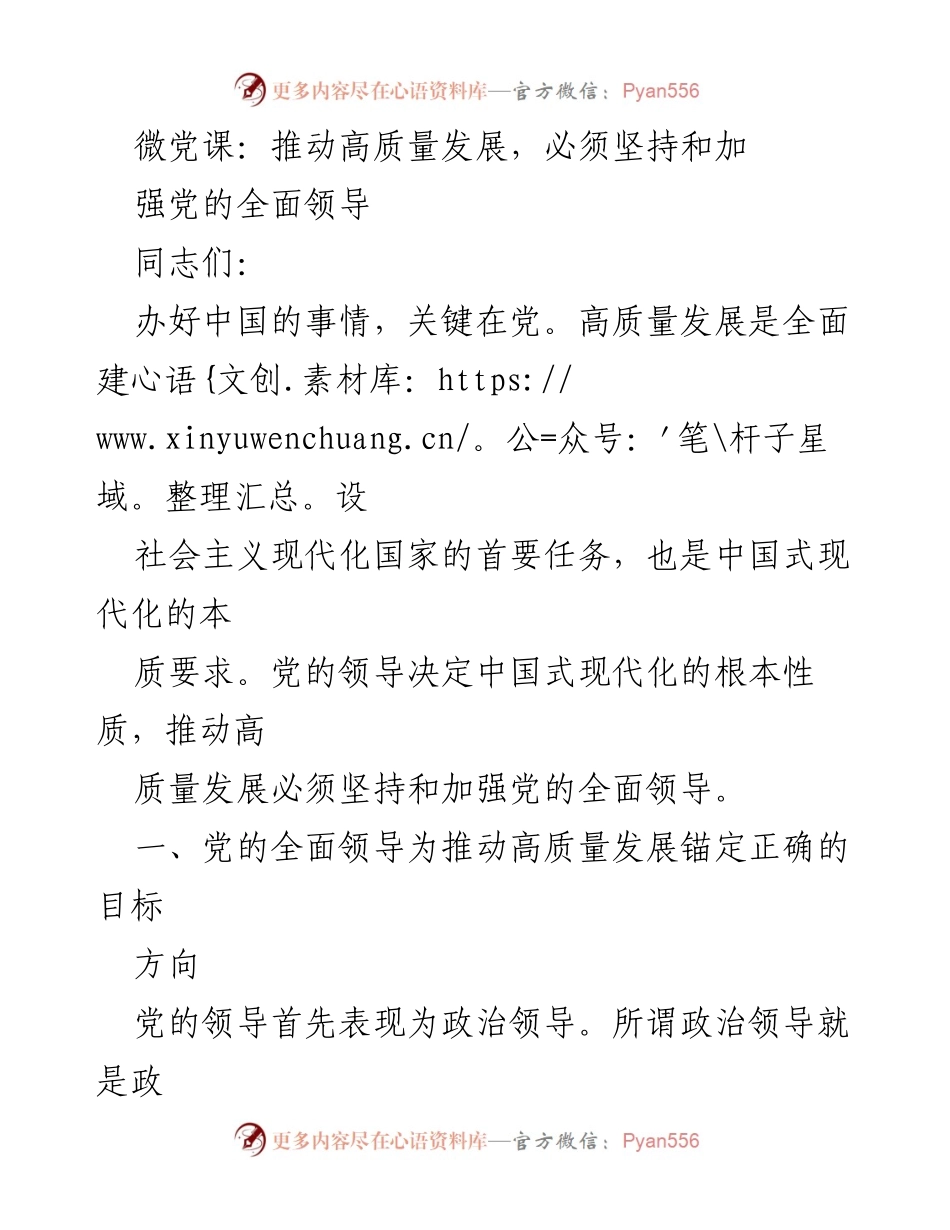 [发言] 微党课 - 坚持和加强党的全面领导，推动高质量发展.docx_第1页