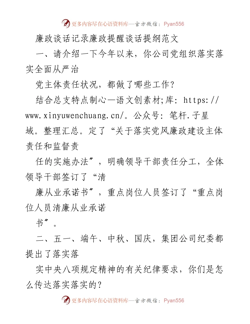 [发言] 廉政谈话会议 - 加强廉政建设，落实主体责任与风险防范.docx_第1页