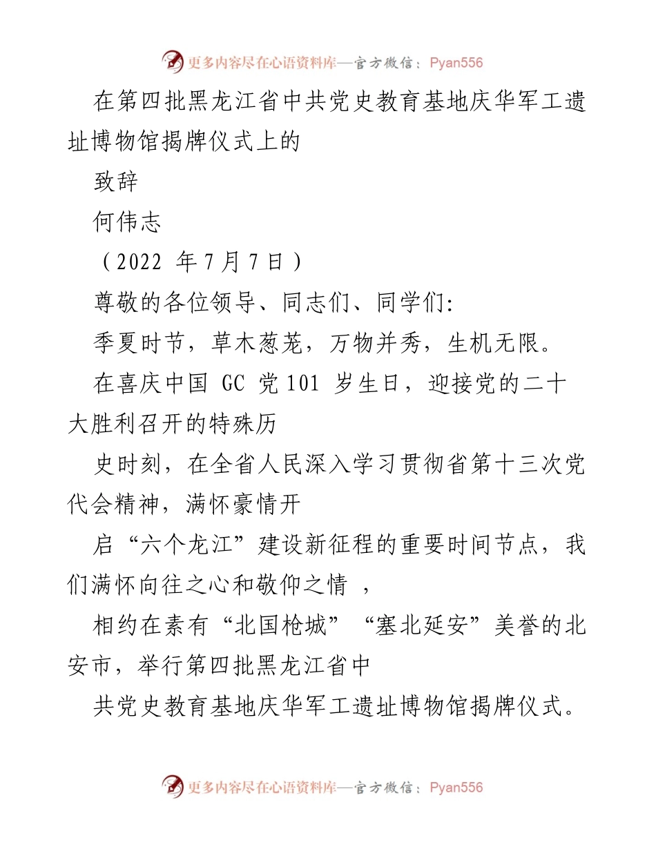 [发言] 揭牌仪式 - 庆华军工遗址博物馆揭牌仪式致辞.docx_第1页