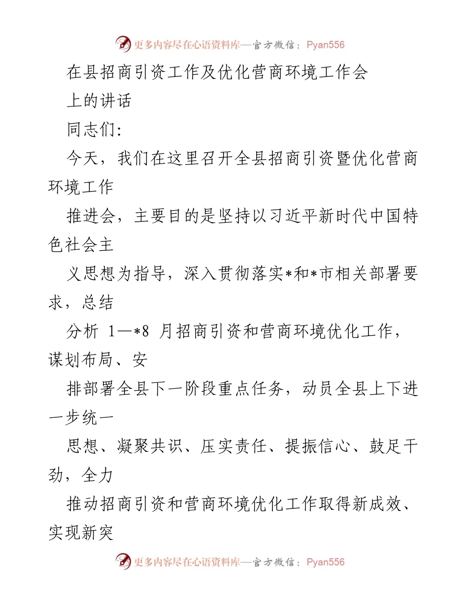 [发言] 招商引资工作会 - 加强招商引资与营商环境优化推动高质量发展.docx_第1页