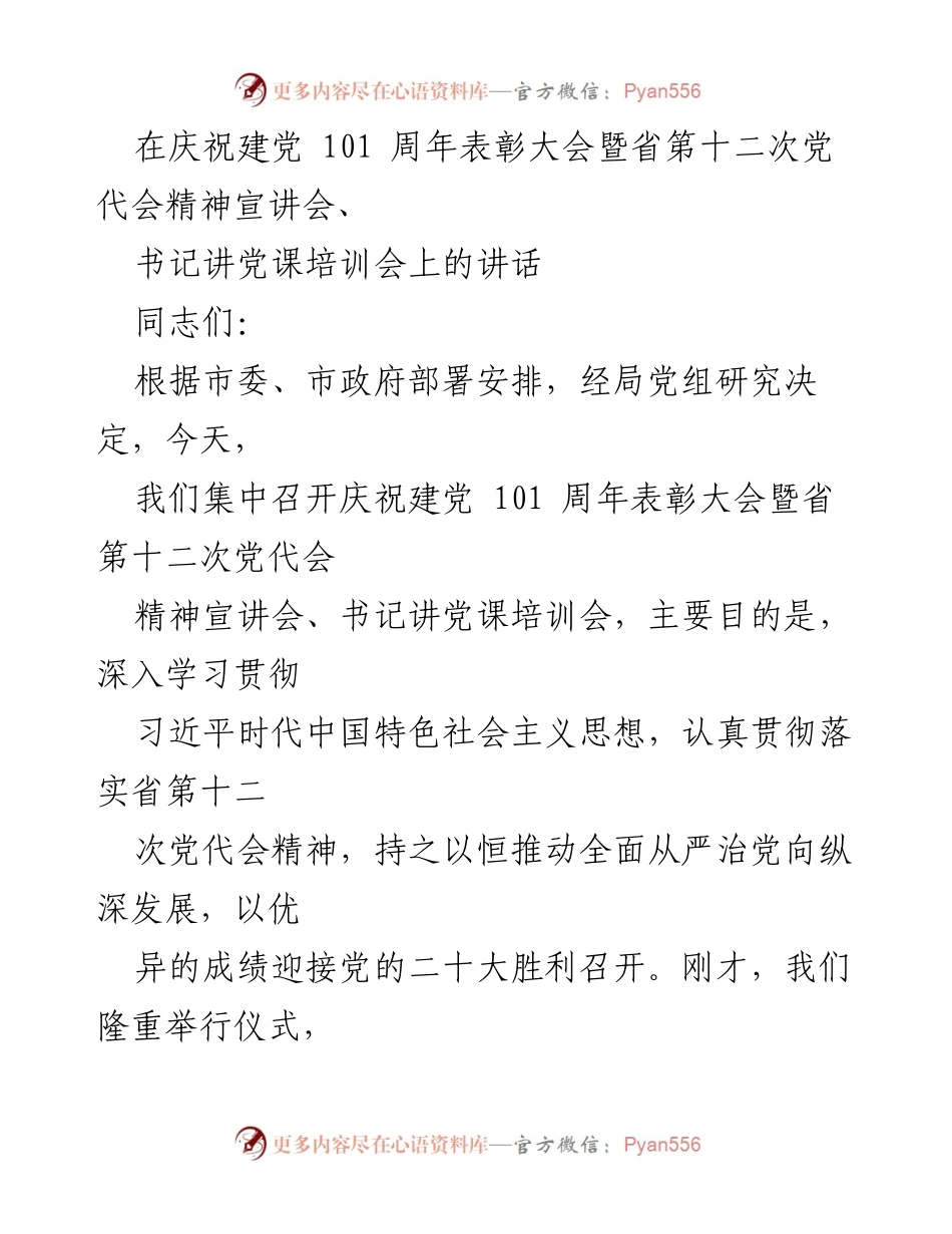 [发言] 庆祝建党101周年表彰大会 - 深入学习贯彻省第十二次党代会精神，推动全面从严治党_1.docx_第1页