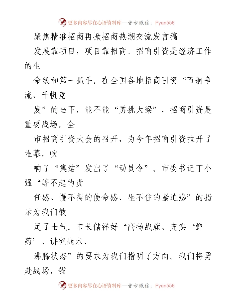 [发言] 招商引资大会 - 聚焦精准招商，助力高质量发展.docx_第1页