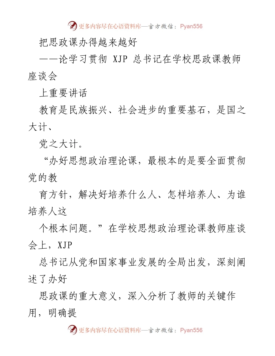 [发言] 思政课教师座谈会 - 提升思政课质量的信心与决心.docx_第1页