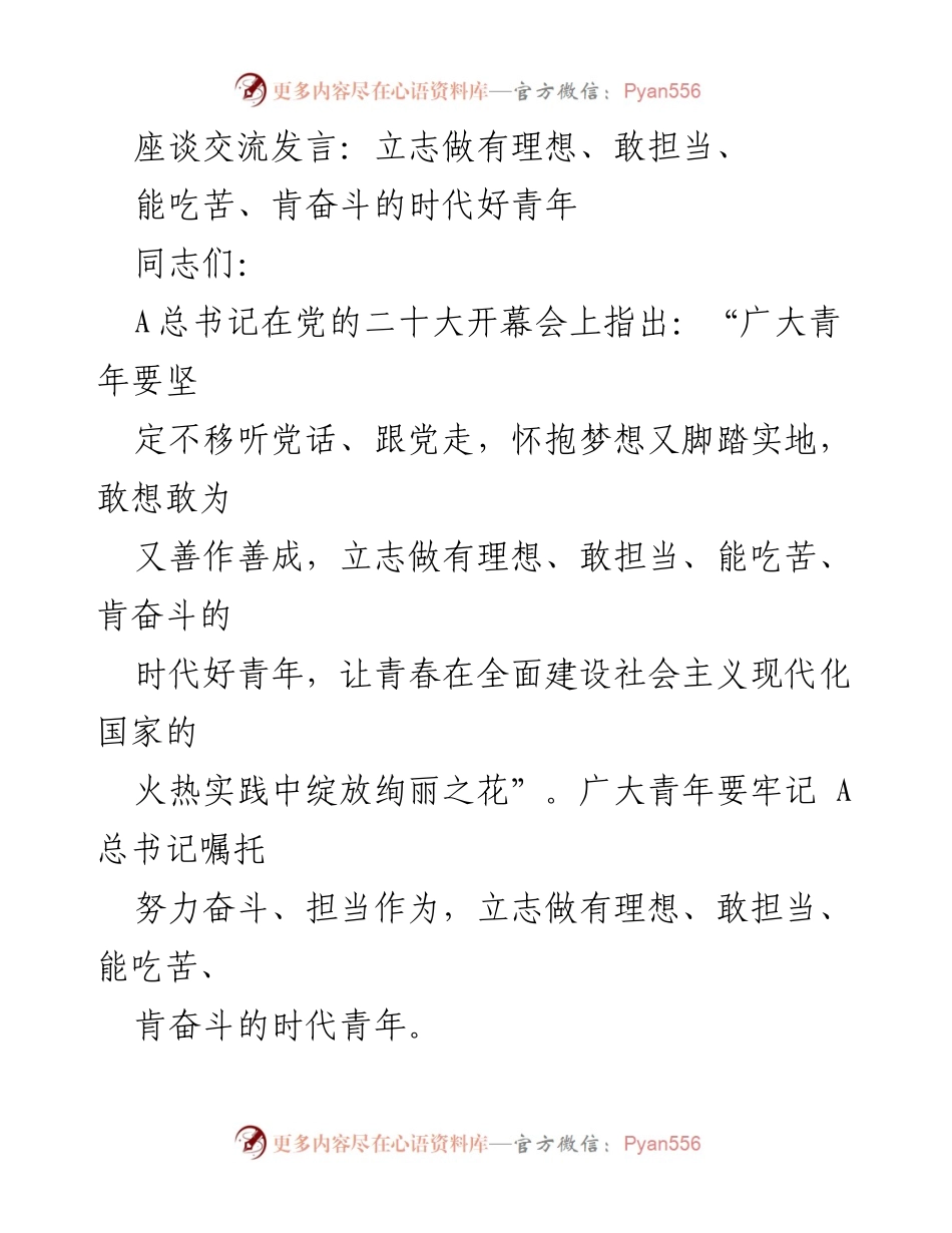 [发言] 座谈交流 - 立志做有理想、敢担当的时代好青年.docx_第1页