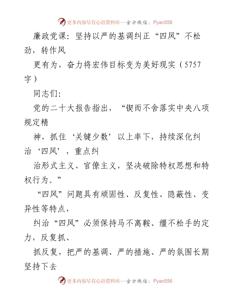 [发言] 廉政党课 - 坚持以严的基调纠正“四风”，奋力实现作风建设新局面.docx_第1页