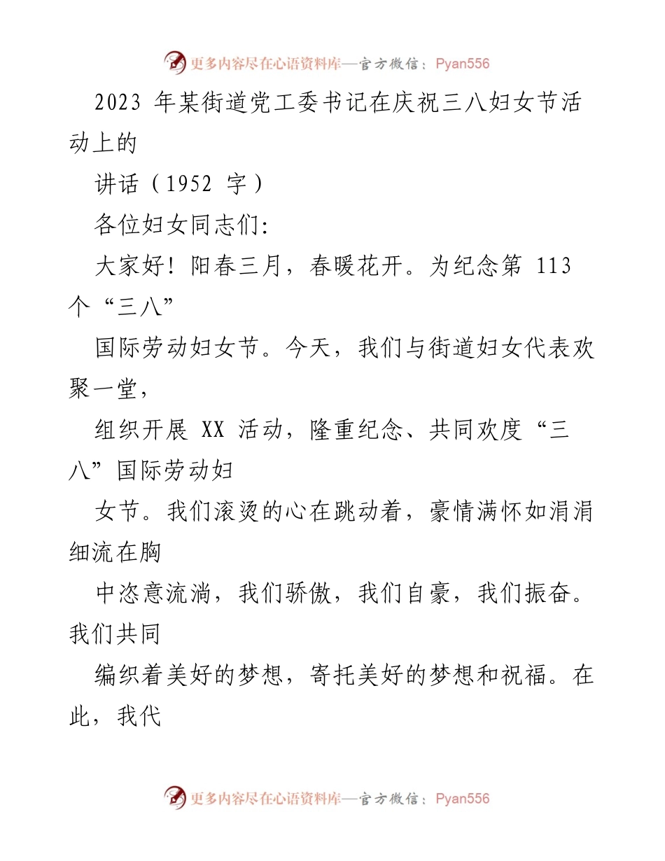 [发言] 庆祝三八妇女节活动 - 纪念女性力量，携手共创美好未来.docx_第1页