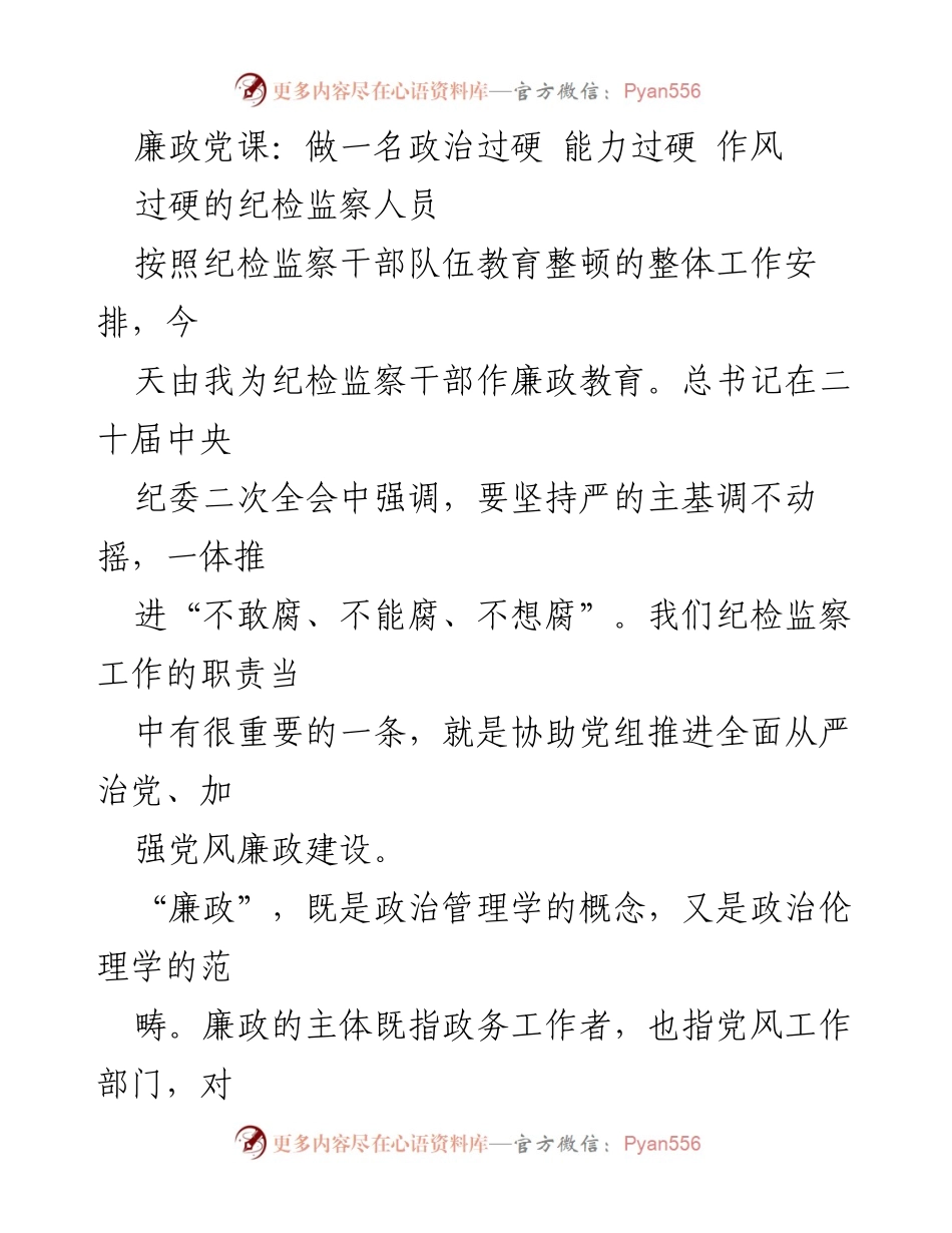 [发言] 廉政教育 - 做一名政治过硬、能力过硬、作风过硬的纪检监察人员.docx_第1页