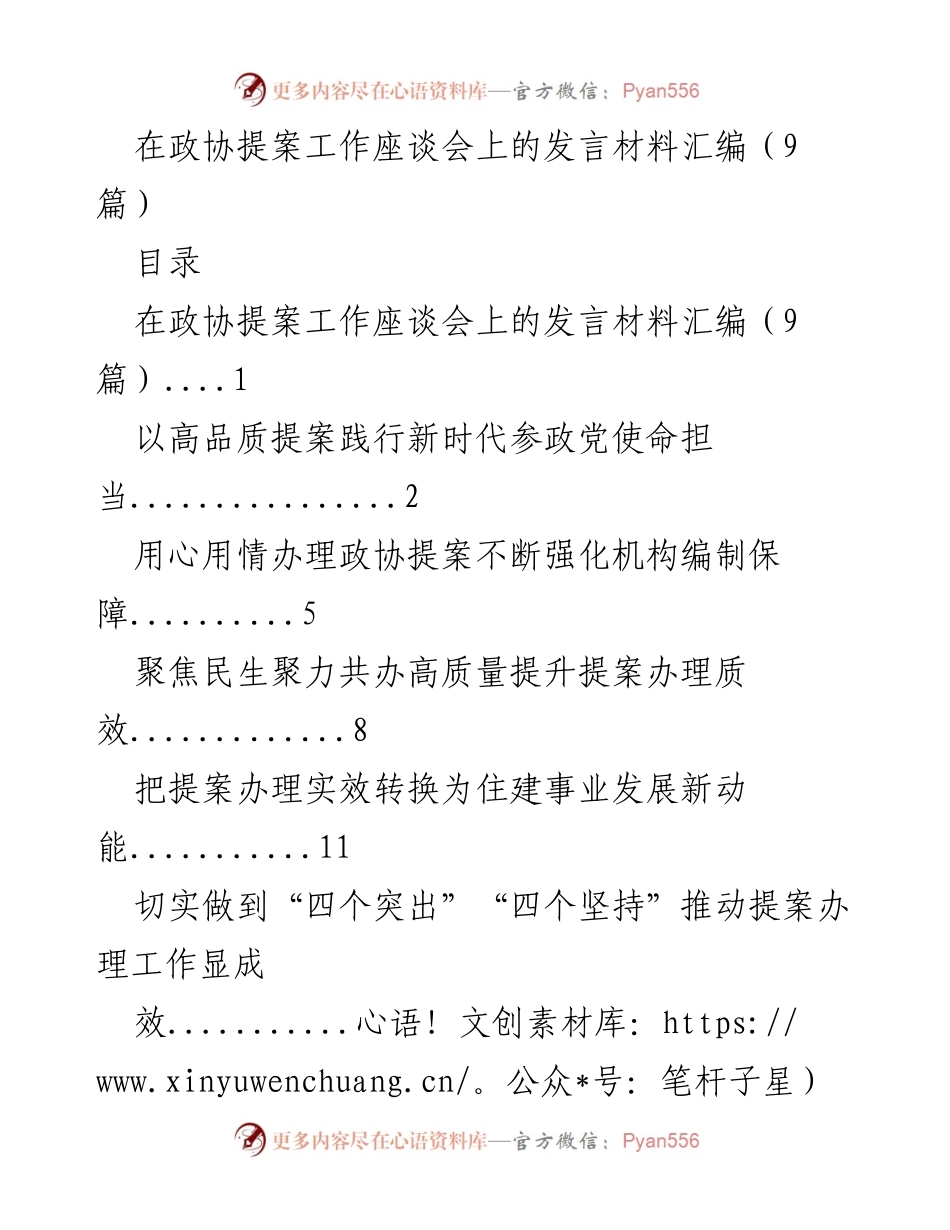 [发言] 政协提案工作座谈会 - 高品质提案推动新时代参政党使命.docx_第1页