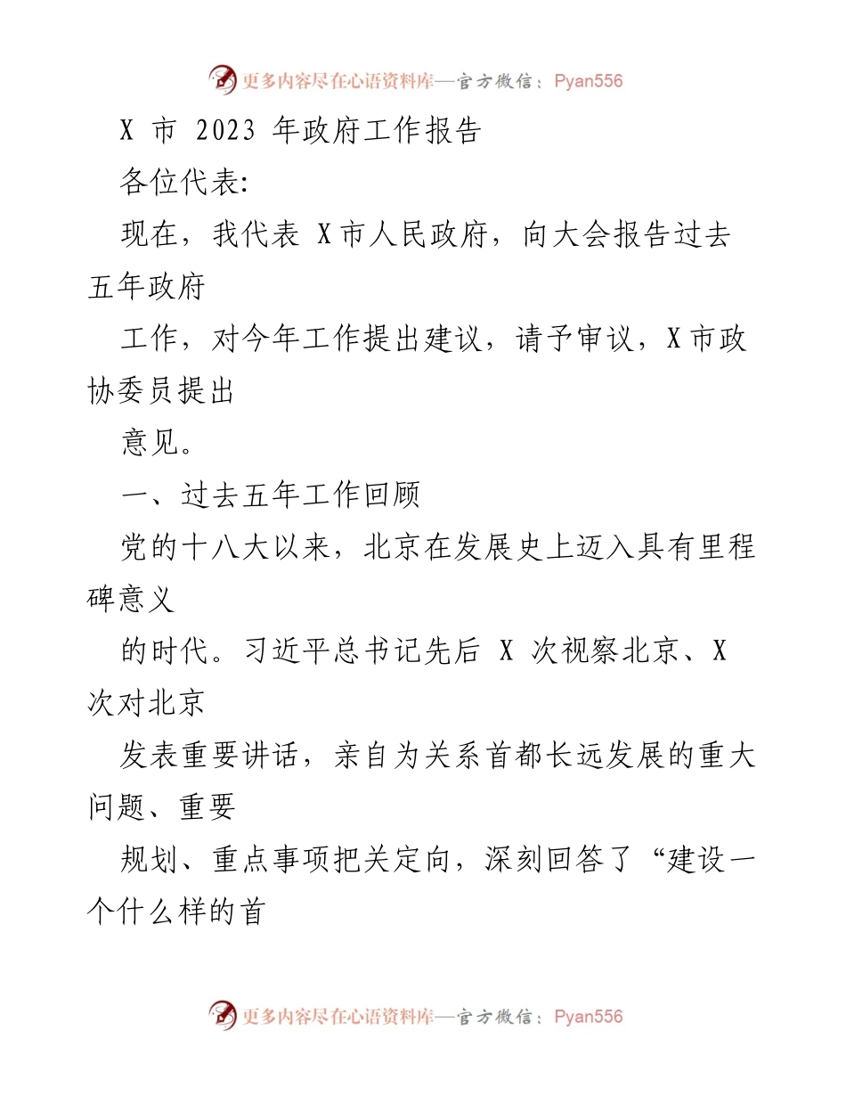 [发言] 政府工作大会 - X市2023年政府工作报告总结与展望.docx_第1页
