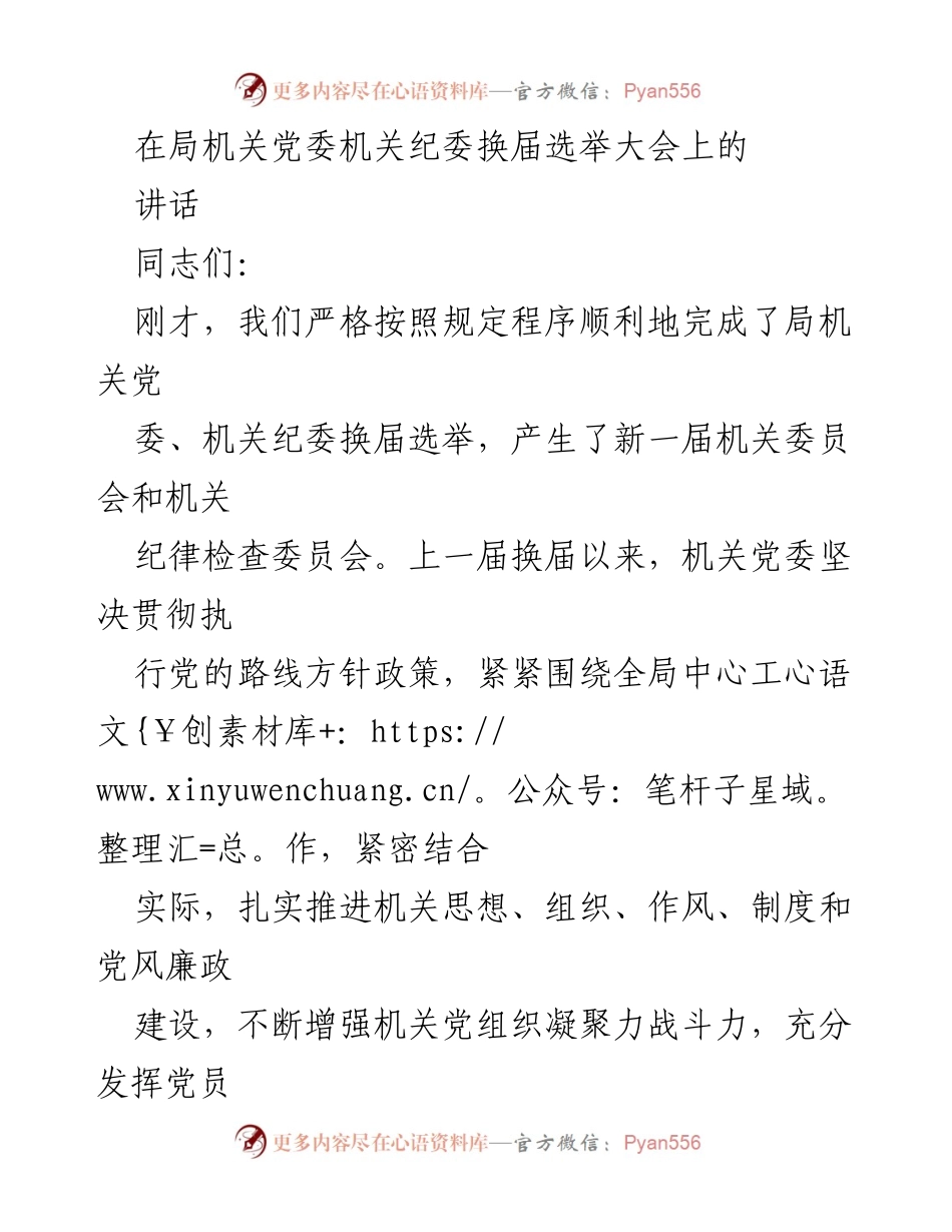 [发言] 换届选举大会 - 强化党建引领高质量发展.docx_第1页