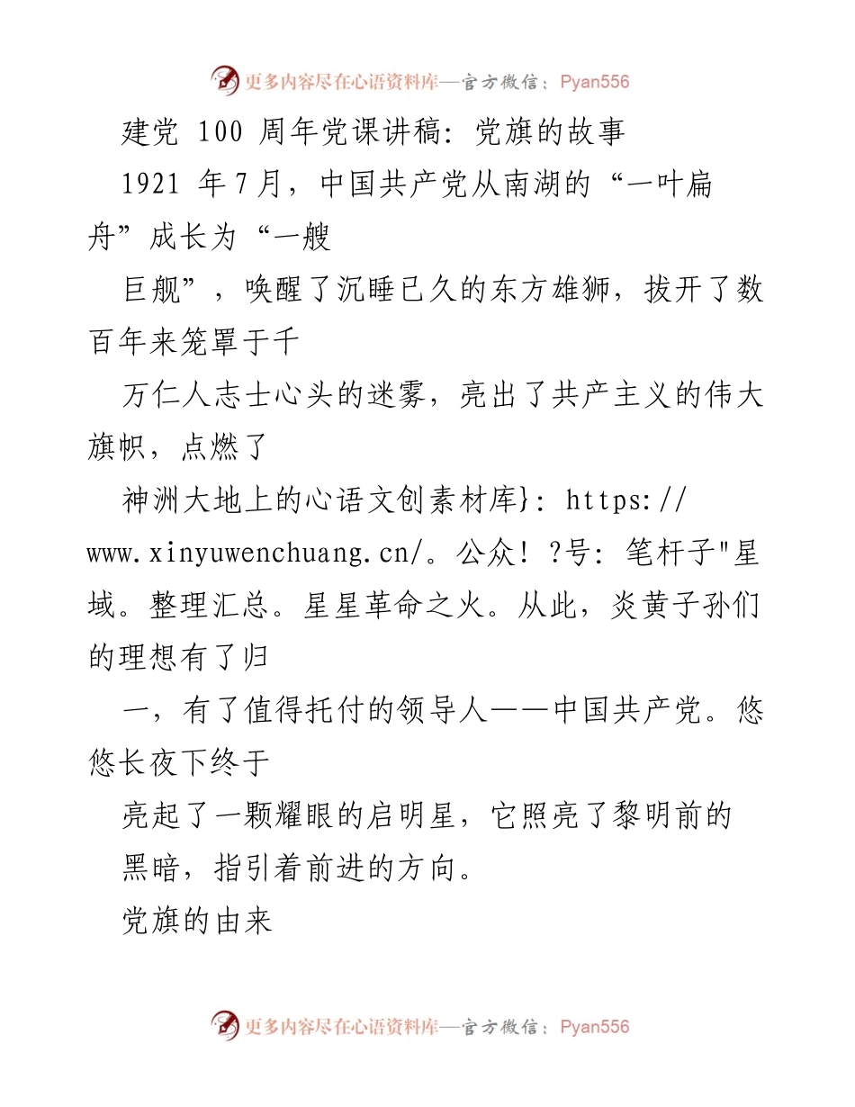 [发言] 建党100周年纪念活动 - 党旗的故事：红色的象征与革命的指引.docx_第1页