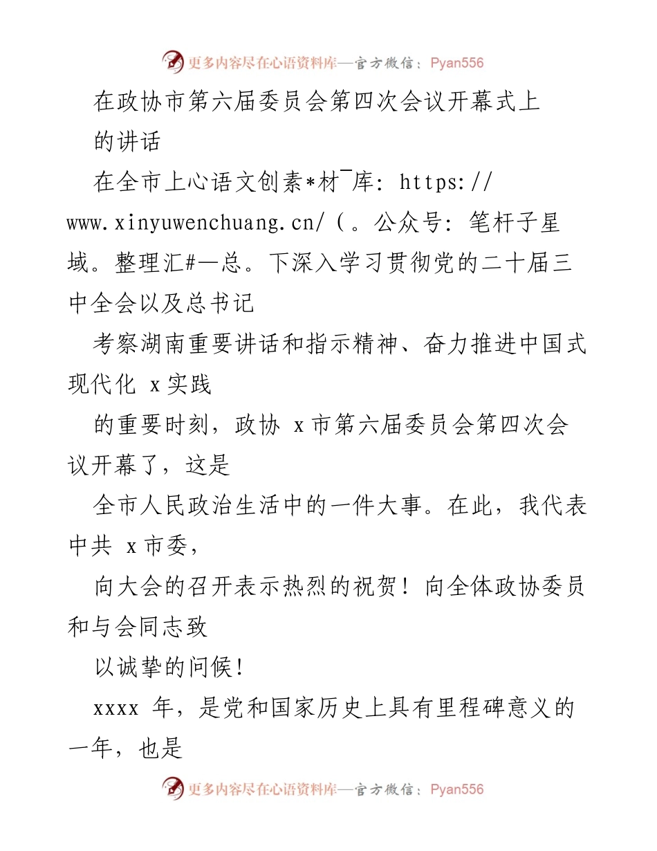 [发言] 政协市第六届委员会第四次会议 - 深入学习贯彻党的二十届三中全会精神，推动中国式现代化实践.docx_第1页