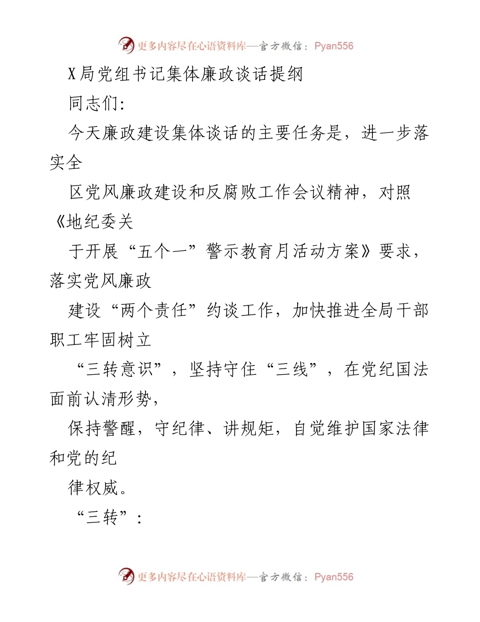 [发言] 廉政建设集体谈话 - 加强廉政意识，转变工作心态与作风.docx_第1页