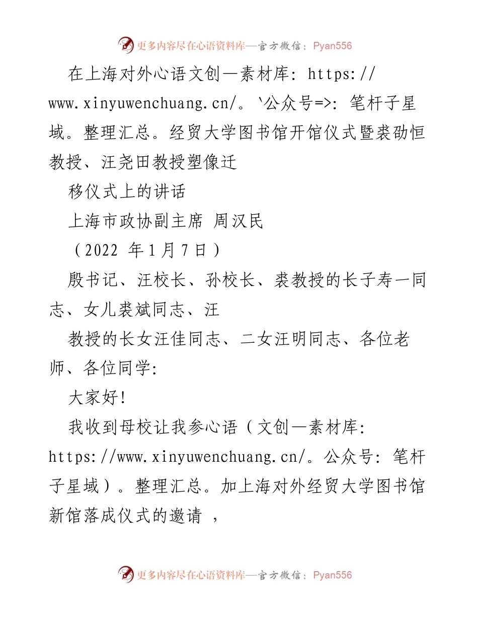 [发言] 开馆仪式 - 向伟大学者致敬：上海对外经贸大学图书馆开馆仪式讲话.docx_第1页