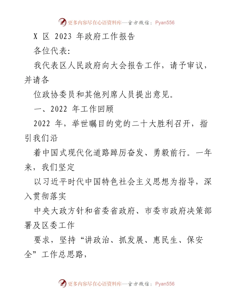 [发言] 政府工作报告 - 2023年X区政府工作报告总结与展望_4.docx_第1页