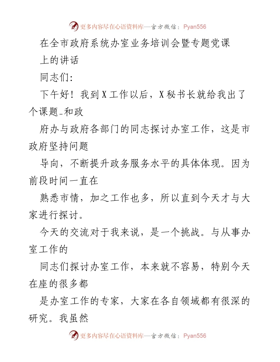 [发言] 政府系统办室业务培训会 - 办室工作的重要性与学习方法探讨.docx_第1页