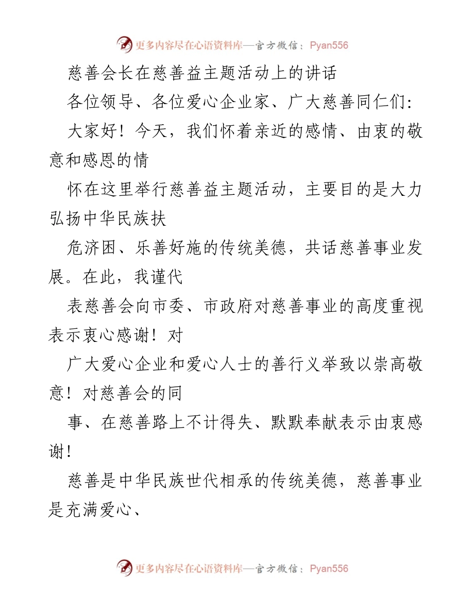 [发言] 慈善主题活动 - 弘扬慈善精神，共话慈善事业发展.docx_第1页
