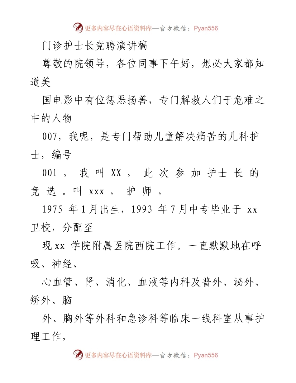 [发言] 护士长竞聘 - 竞聘护士长演讲稿：展现专业能力与创新精神.docx_第1页
