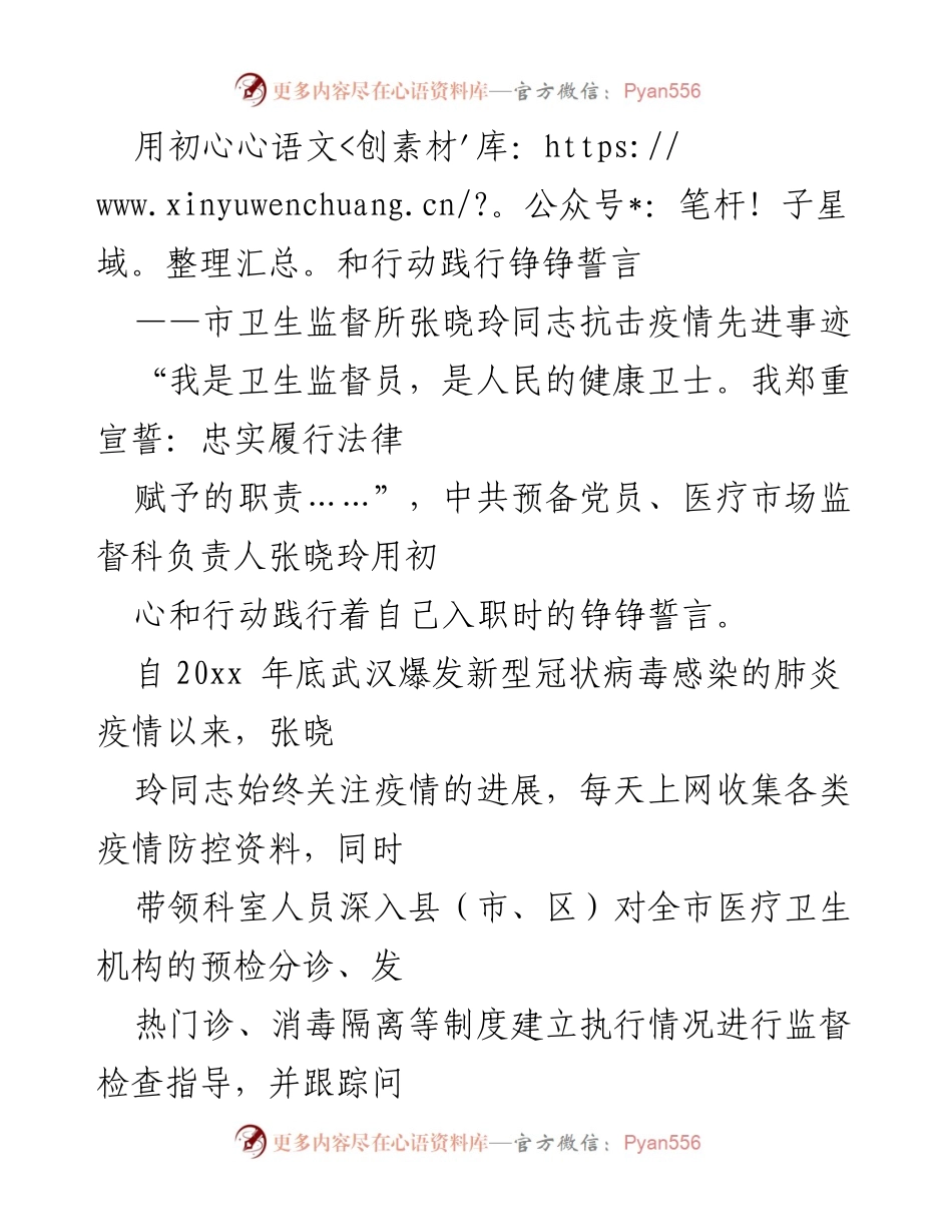 [发言] 抗击疫情表彰会 - 用初心和行动践行铮铮誓言：张晓玲的抗疫事迹.docx_第1页