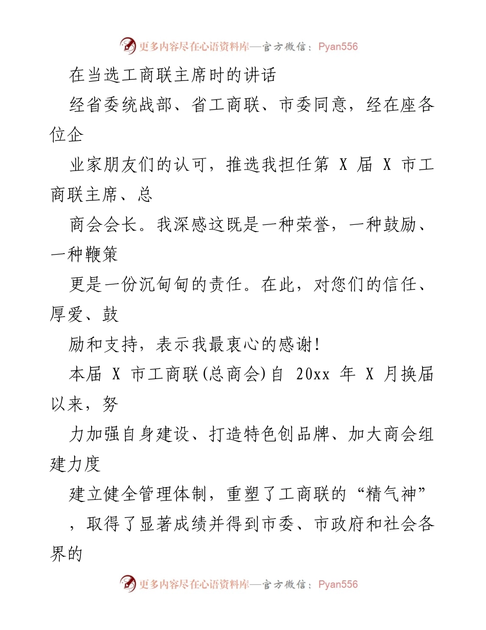 [发言] 当选工商联主席讲话 - 工商联新主席的承诺与展望.docx_第1页