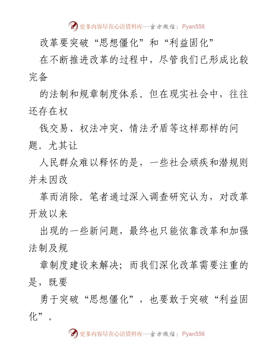 [发言] 改革论坛 - 突破思想与利益的束缚，推动全面深化改革.docx_第1页