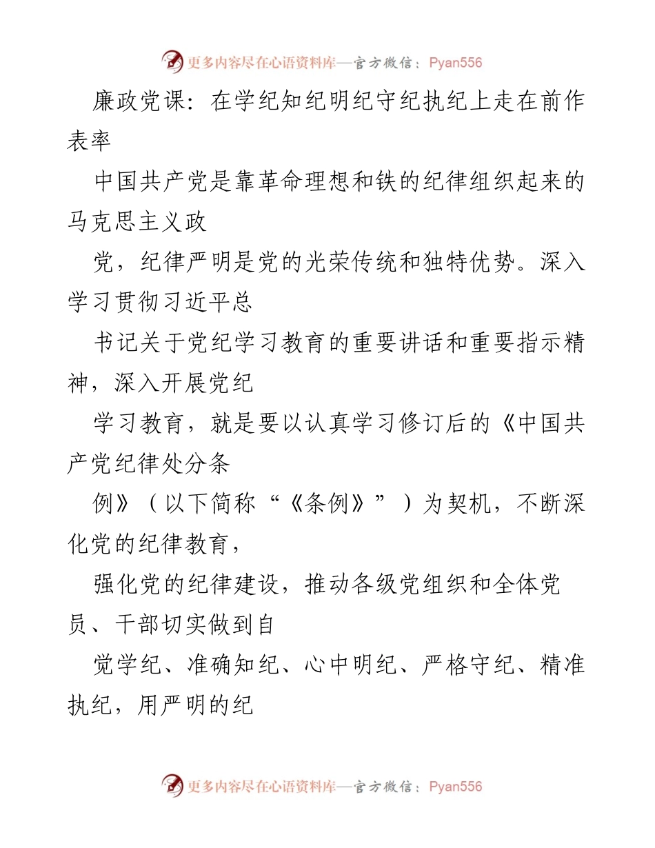 [发言] 廉政党课 - 深入开展党纪学习教育，强化纪律建设.docx_第1页