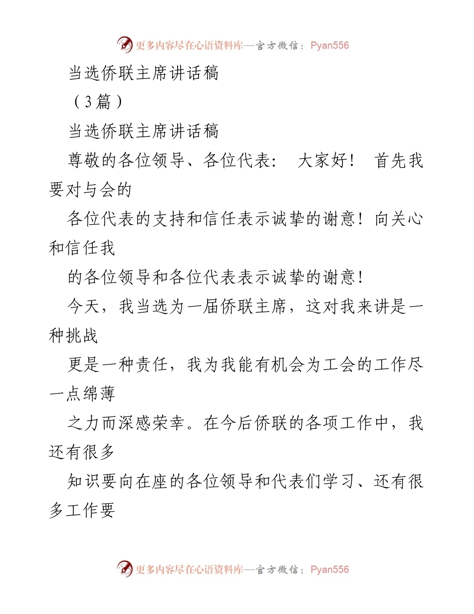 [发言] 当选侨联主席 - 当选侨联主席的表态与工作承诺.docx_第1页