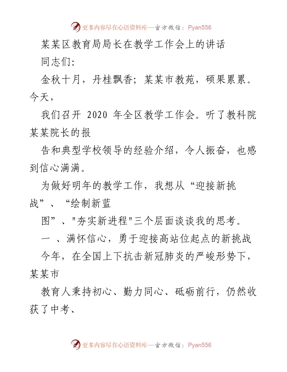 [发言] 教学工作会 - 教育局局长在全区教学工作会上的讲话与展望.docx_第1页