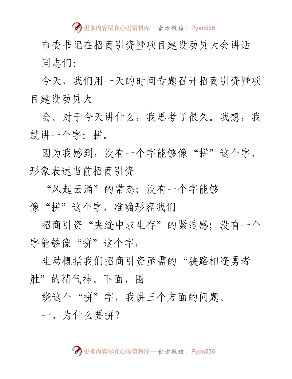 [发言] 招商引资暨项目建设动员大会 - “拼”字精神：招商引资的动力与挑战.docx_第1页