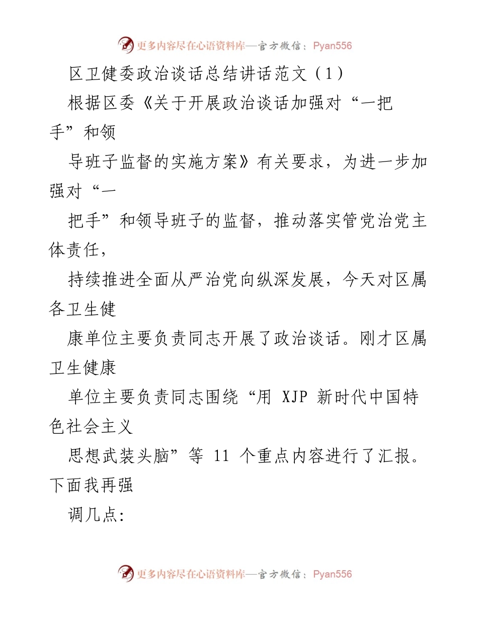[发言] 政治谈话会议 - 加强党性教育与医疗服务能力提升的政治谈话总结.docx_第1页