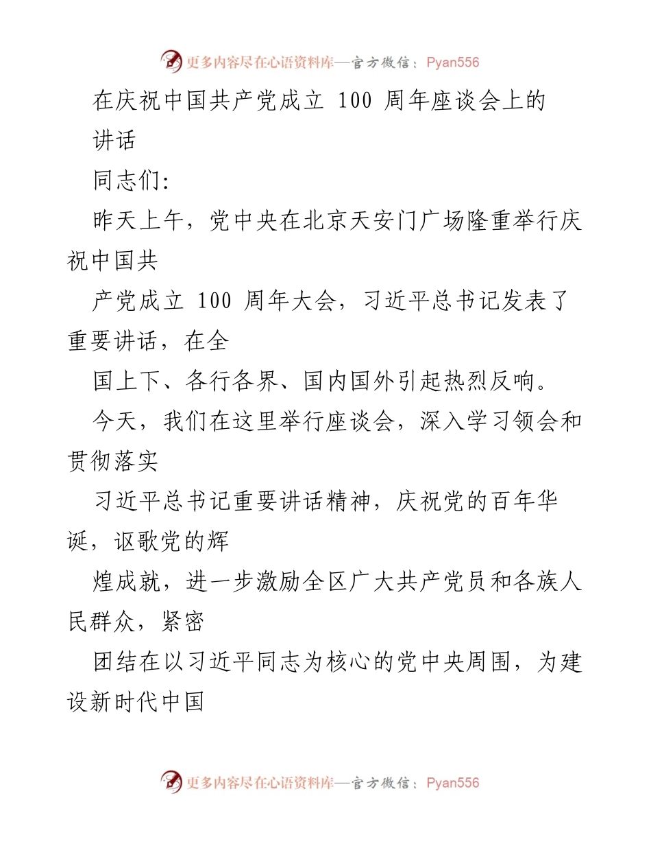 [发言] 庆祝中国共产党成立100周年座谈会 - 深入学习习近平总书记重要讲话精神，激励奋进新时代.docx_第1页