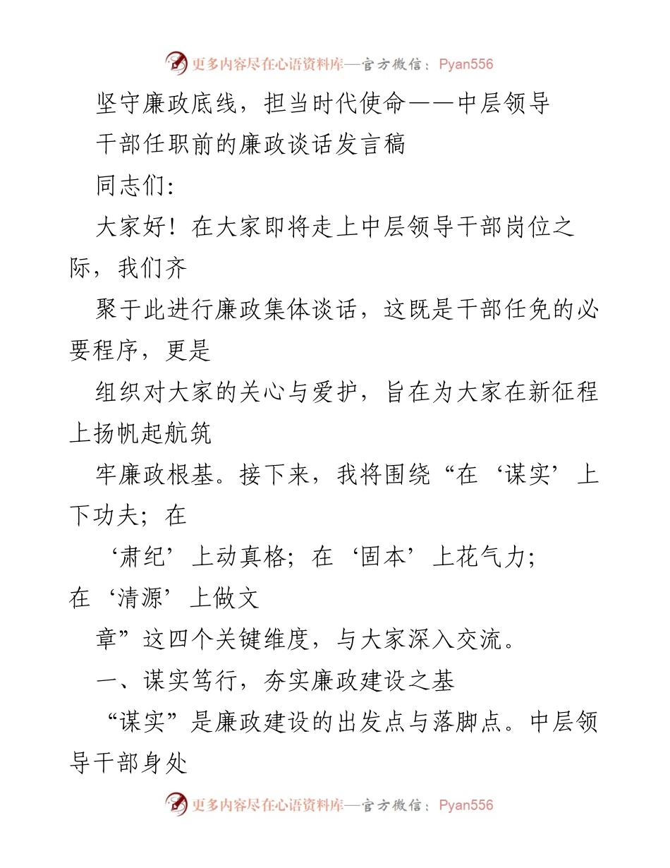 [发言] 廉政谈话 - 坚守廉政底线，担当时代使命.docx_第1页
