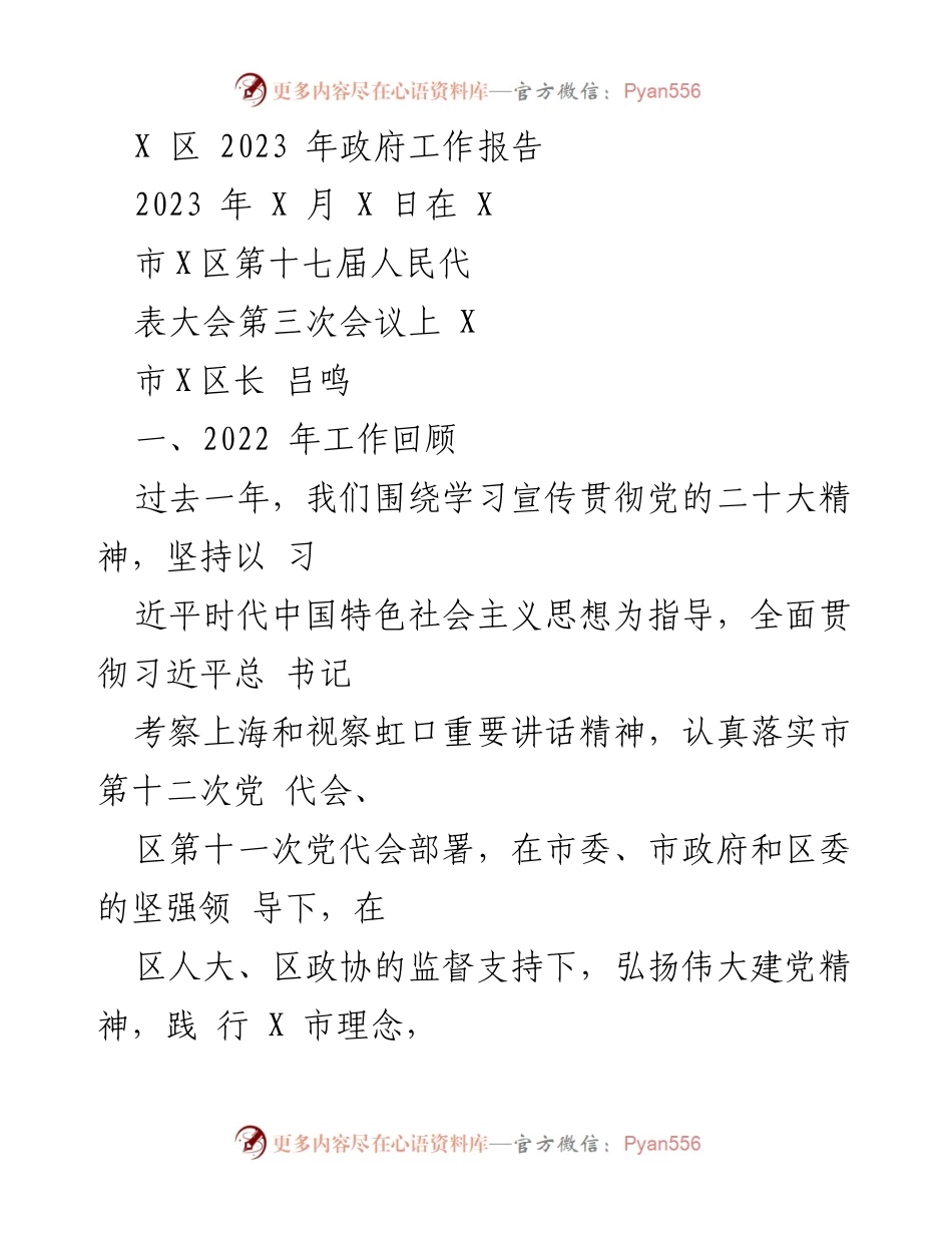 [发言] 政府工作会议 - X 区 2023 年政府工作报告概述.docx_第1页