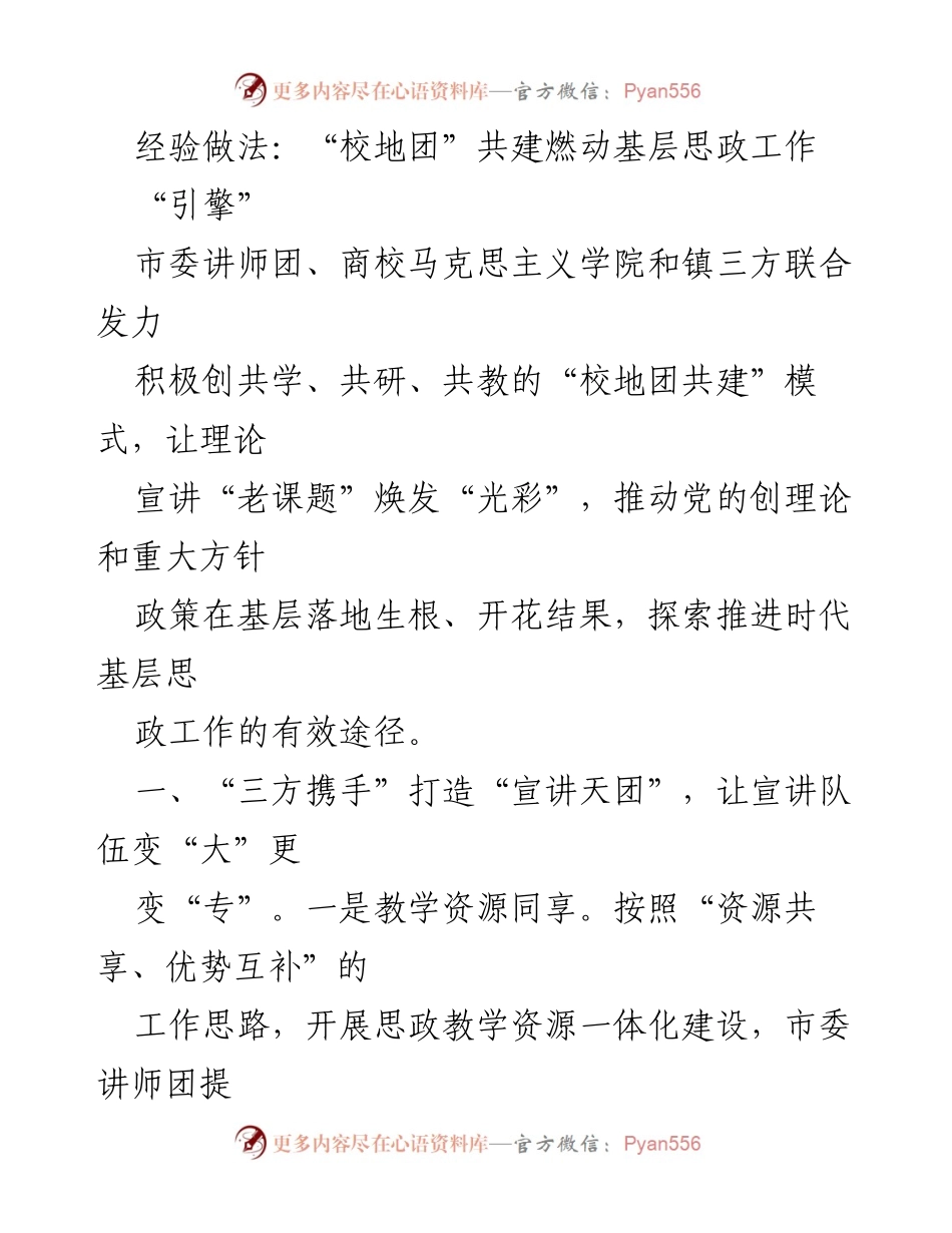 [发言] 思政工作推进会 - “校地团共建”模式推动基层思政工作新路径.docx_第1页
