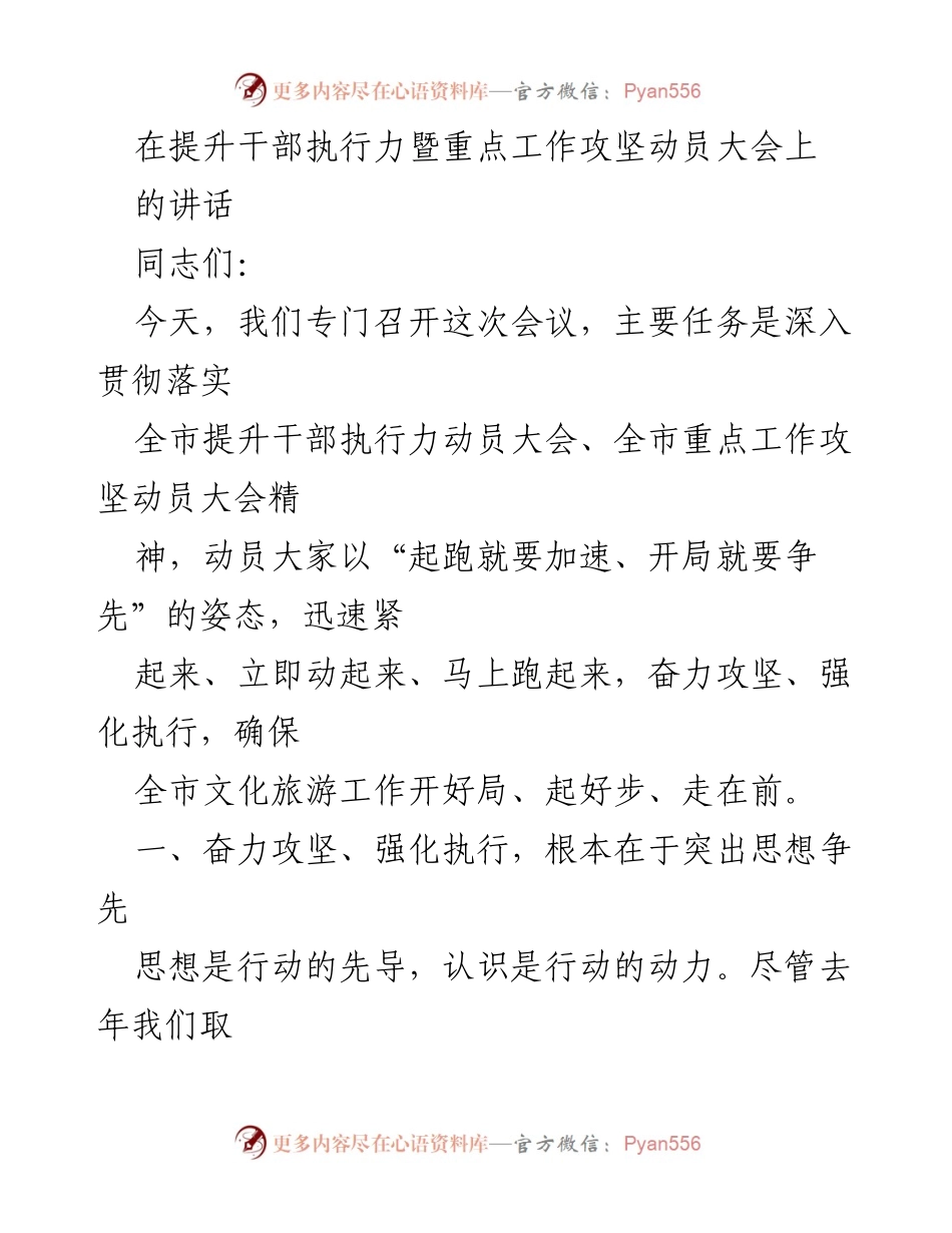 [发言] 提升干部执行力暨重点工作攻坚动员大会 - 强调思想引领与执行力提升的重要性.docx_第1页