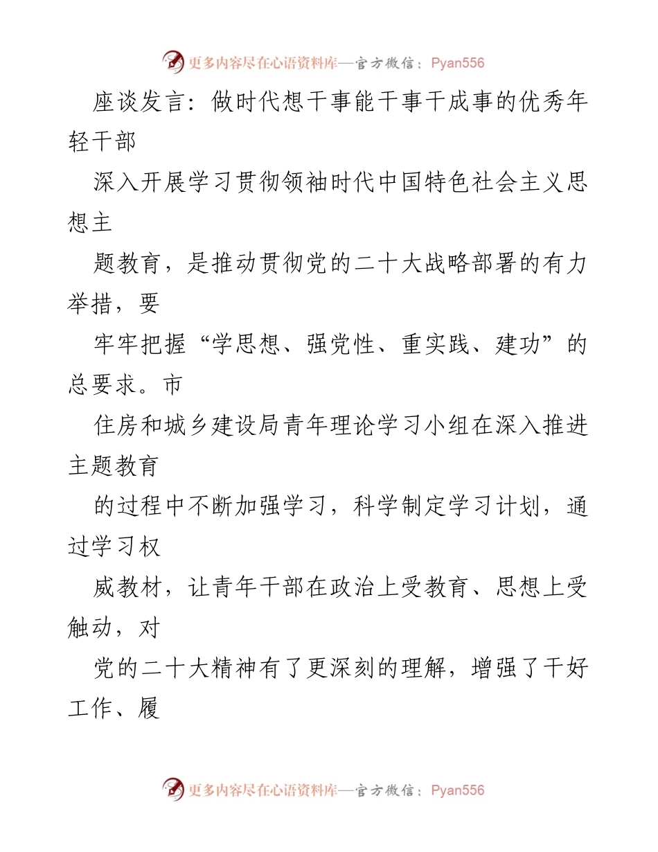 [发言] 座谈会 - 做时代想干事能干事干成事的优秀年轻干部.docx_第1页