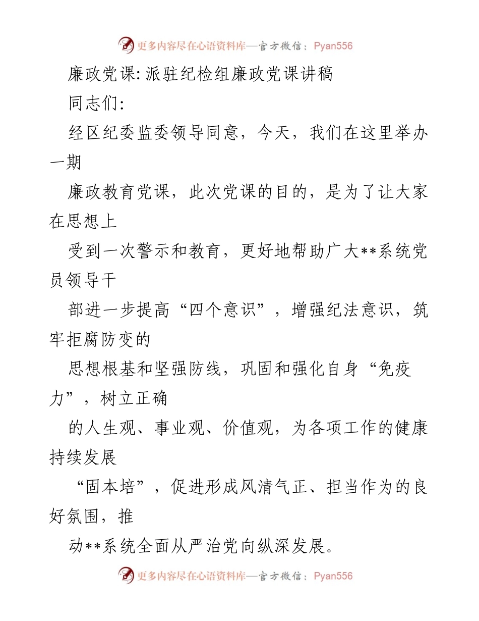 [发言] 廉政教育党课 - 提升党性修养，筑牢反腐防线.docx_第1页