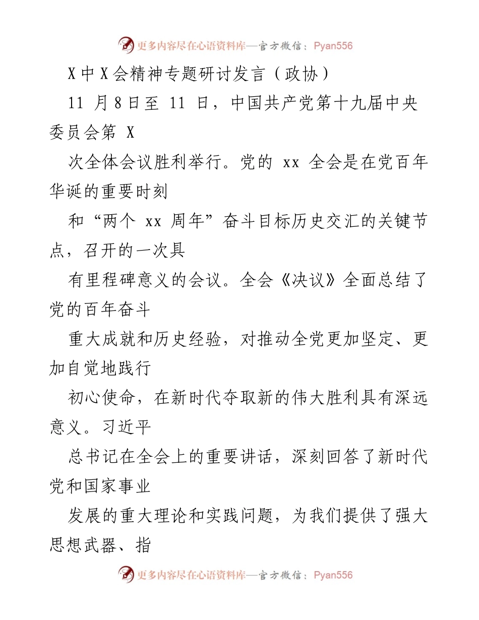 [发言] 政协会议 - 深入学习贯彻党的十九届中央委员会第X次全会精神的体会与实践.docx_第1页