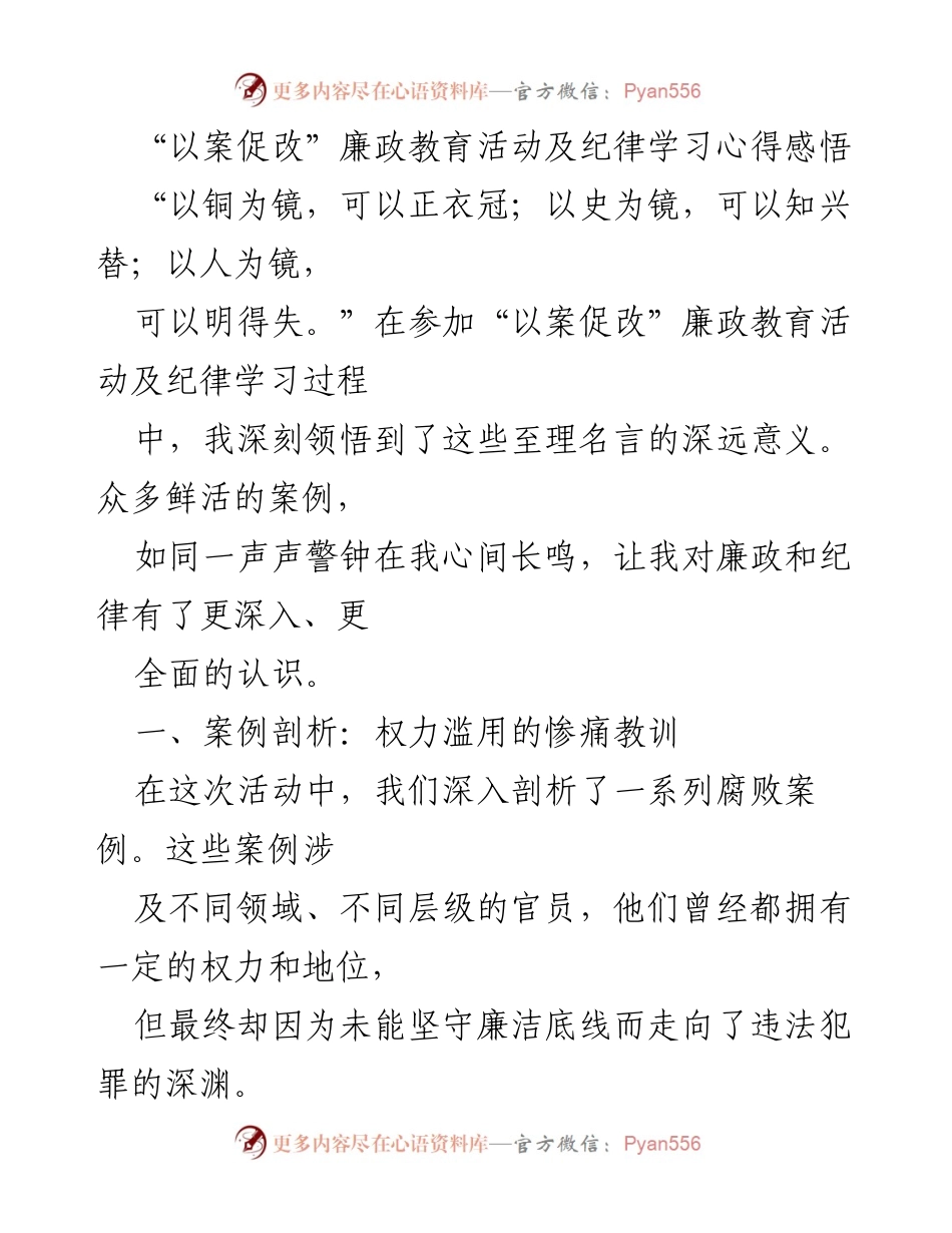 [发言] 廉政教育活动 - 深刻领悟“以案促改”的重要性与廉政建设的必要性.docx_第1页