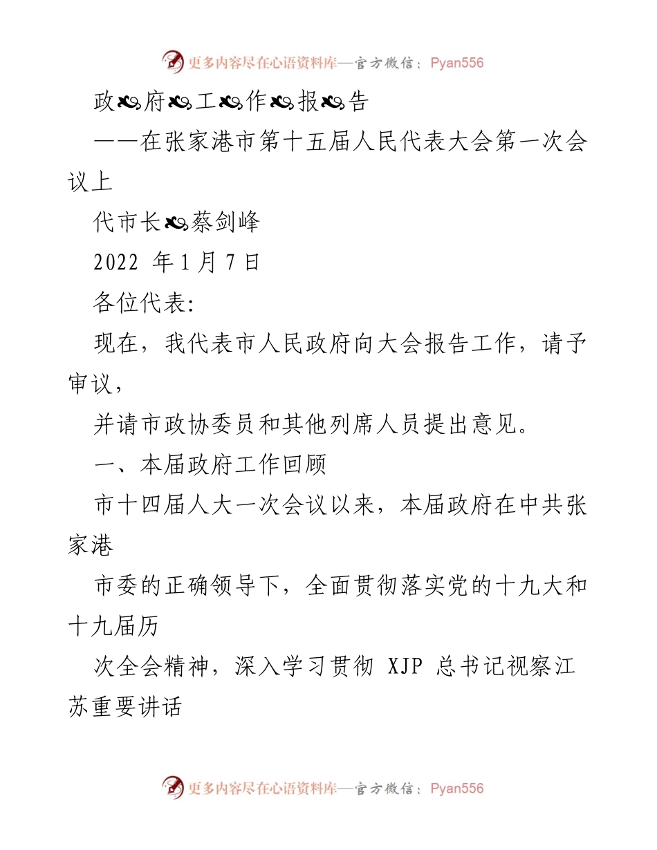 [发言] 张家港市第十五届人民代表大会第一次会议 - 张家港市人民政府工作报告.docx_第1页