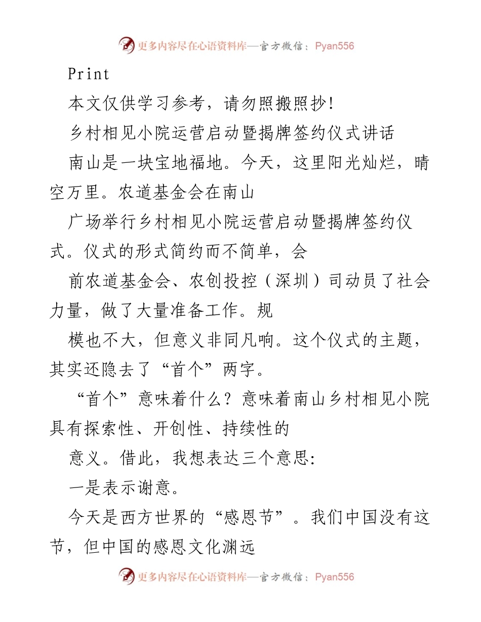 [发言] 揭牌签约仪式 - 乡村相见小院运营启动的祝愿与感谢.docx_第1页