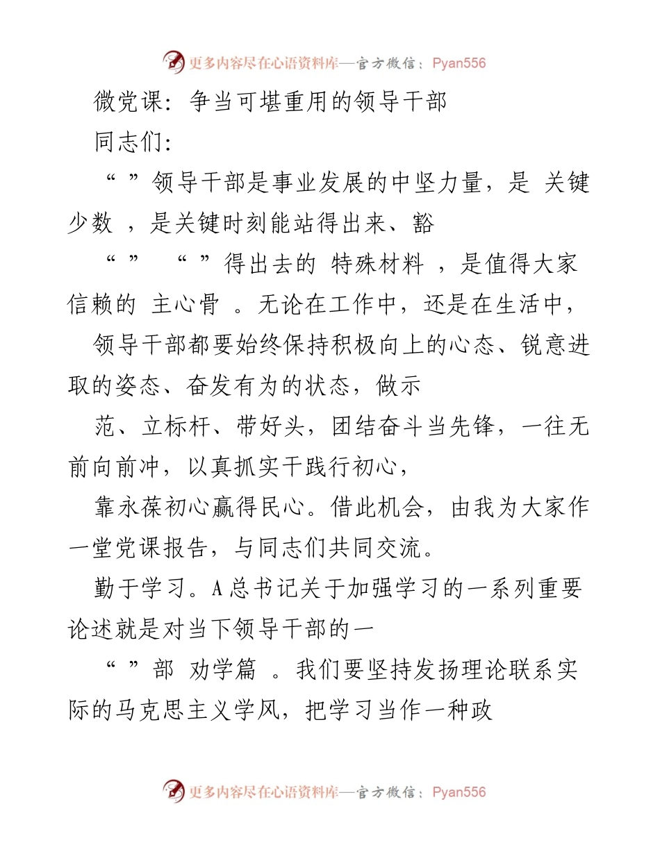 [发言] 微党课 - 争当可堪重用的领导干部.docx_第1页