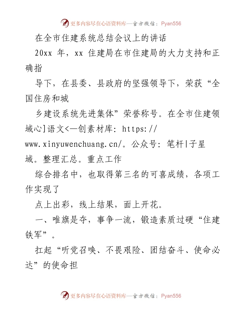 [发言] 总结会议 - 全市住建系统工作总结与表彰发言.docx_第1页