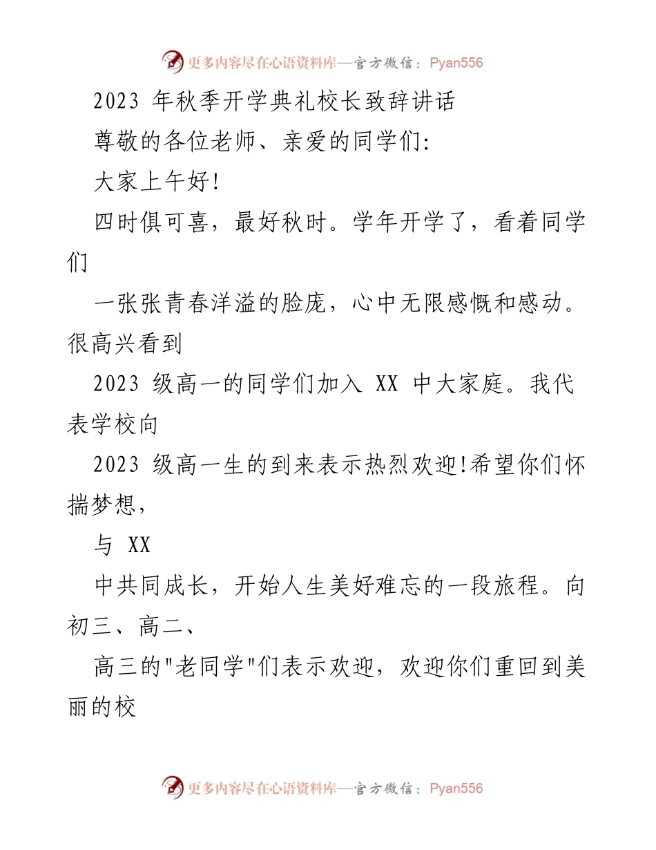 [发言] 开学典礼 - 校长在2023年秋季开学典礼上的致辞.docx_第1页