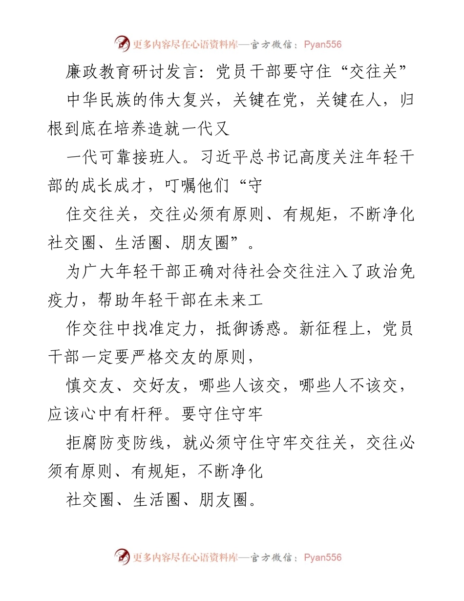 [发言] 廉政教育研讨 - 党员干部要守住“交往关”.docx_第1页