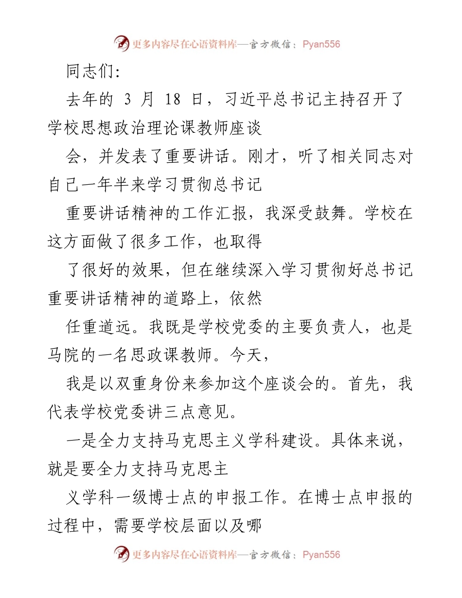 [发言] 思政课教师座谈会 - 深入推进马克思主义学科建设与思政课教师队伍发展.docx_第1页
