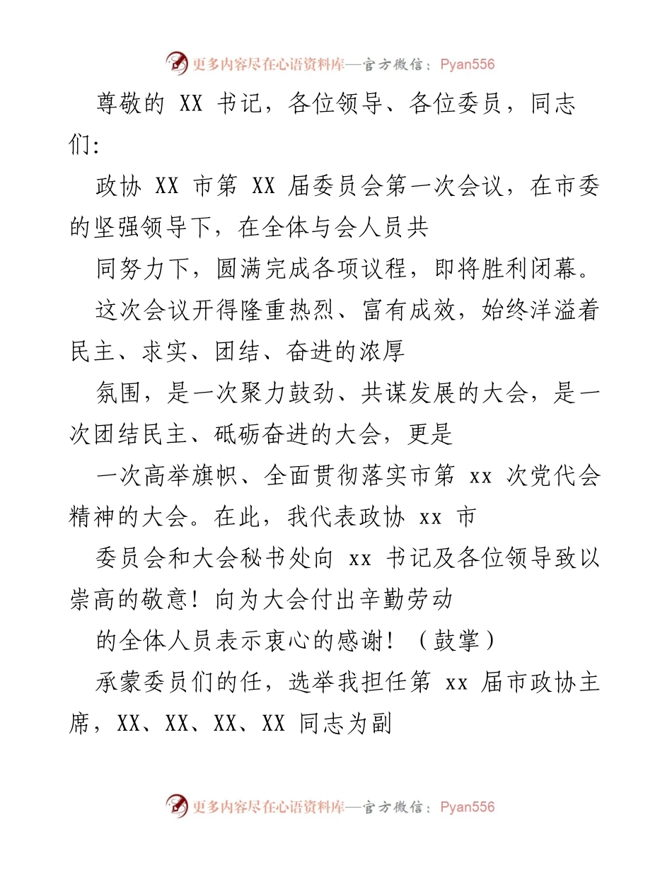 [发言] 政协 XX 市第 XX 届委员会第一次会议总结与展望.docx_第1页