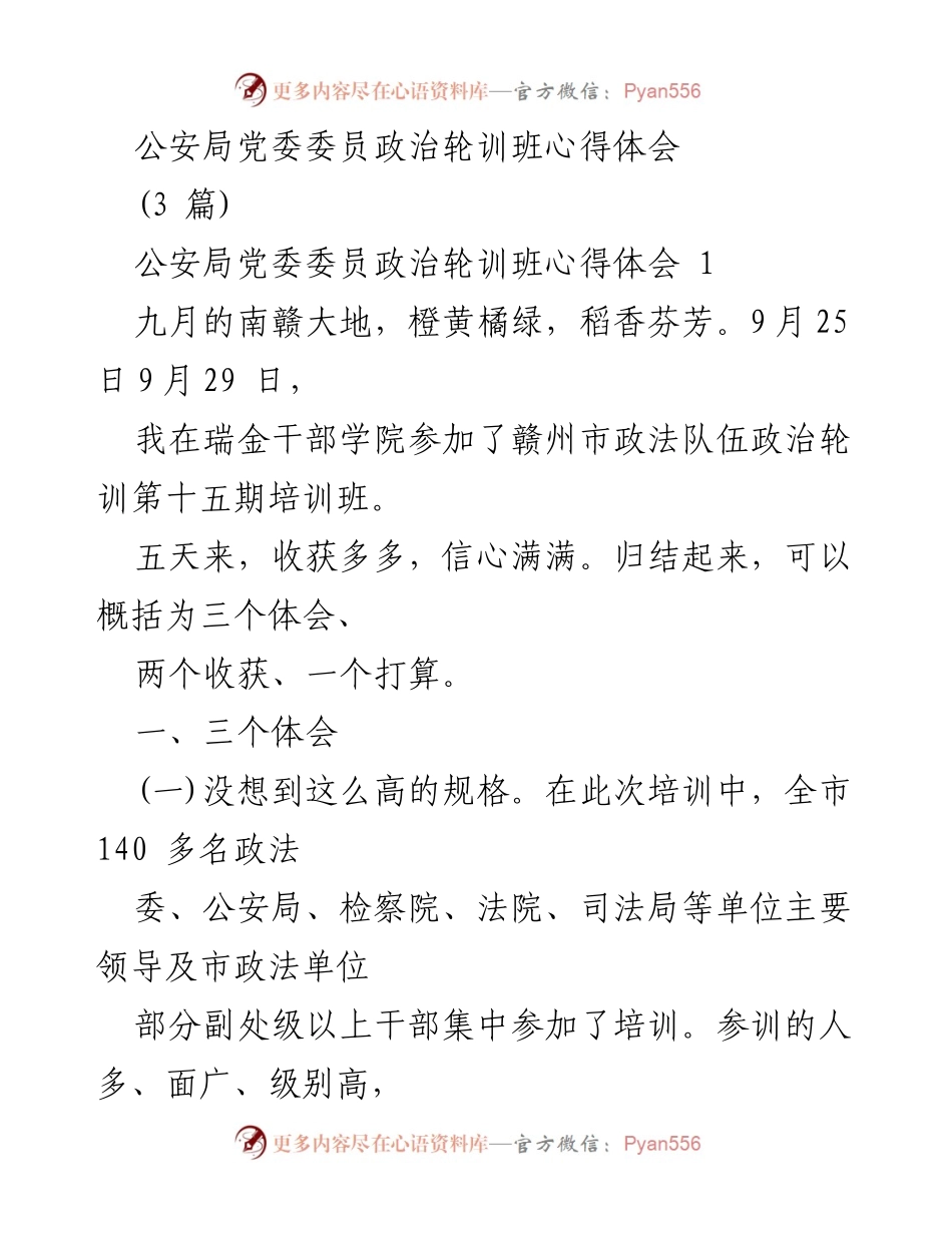 [发言] 政治轮训班 - 政法队伍培训的收获与体会.docx_第1页