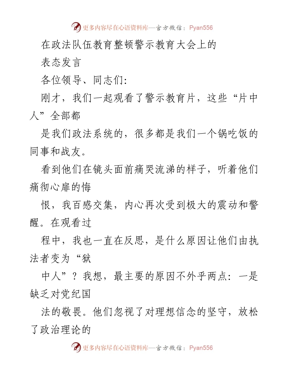 [发言] 政法队伍教育整顿警示教育大会 - 坚守初心，警惕腐败：政法干部的自我反思与警示.docx_第1页