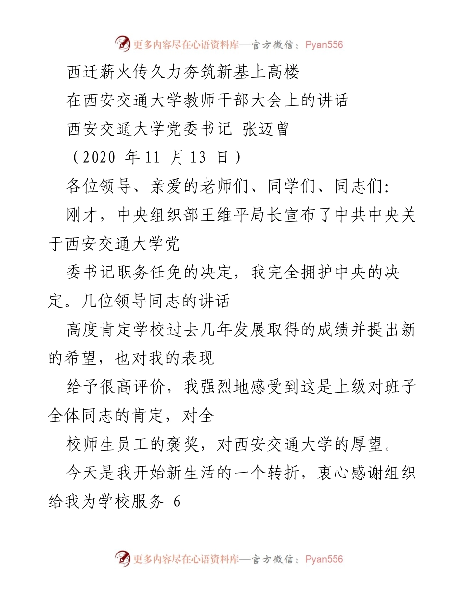 [发言] 教师干部大会 - 西安交通大学党委书记任免讲话与未来展望.docx_第1页